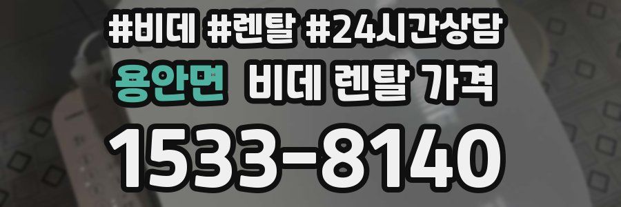 용안면 비데 렌탈 가격