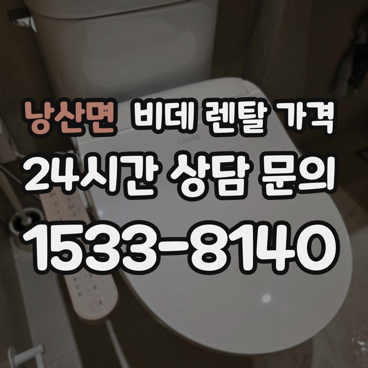 낭산면 비데 렌탈 가격 필수 기능과 선택 기능을 구분하는 법