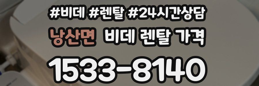 낭산면 비데 렌탈 가격