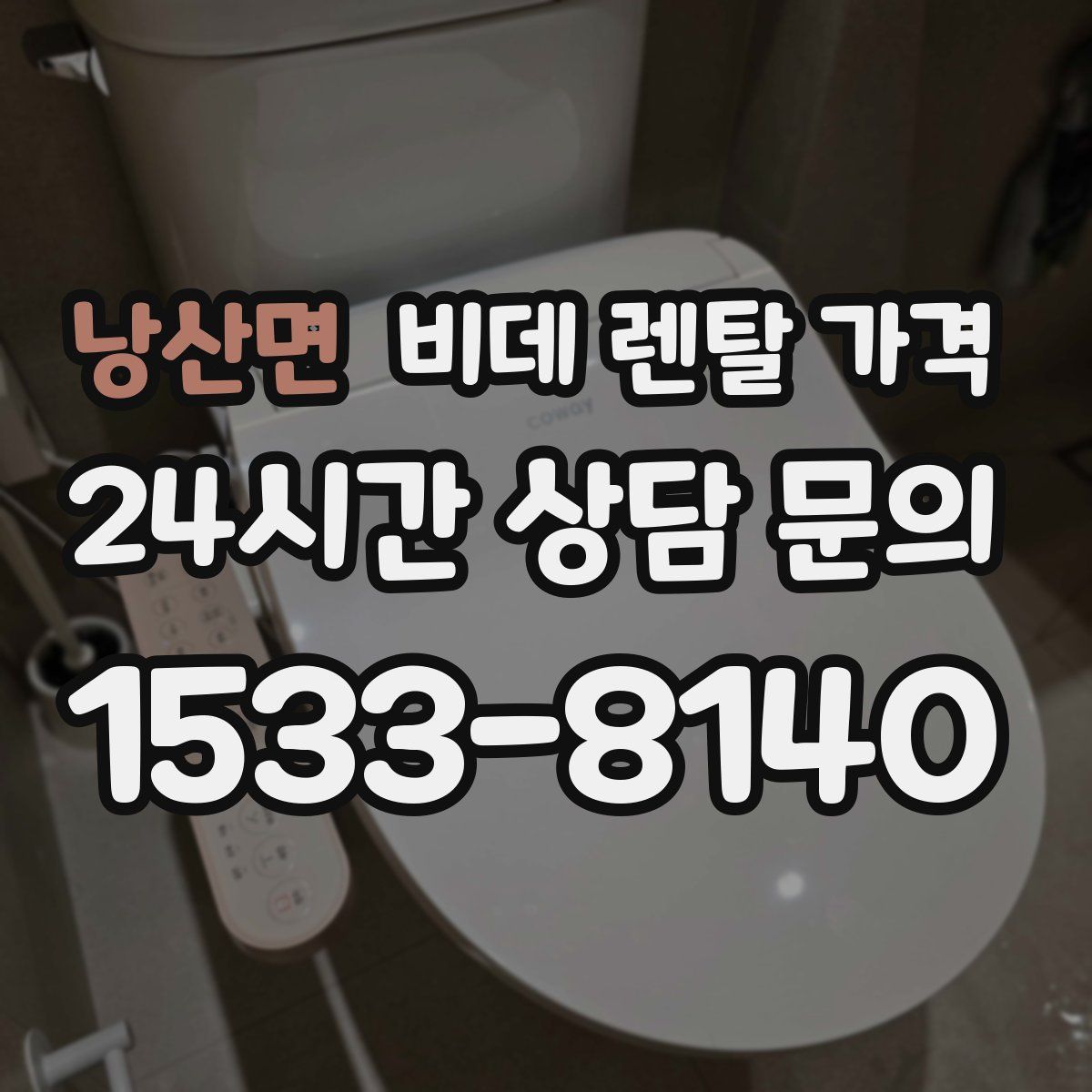 낭산면 비데 렌탈 가격