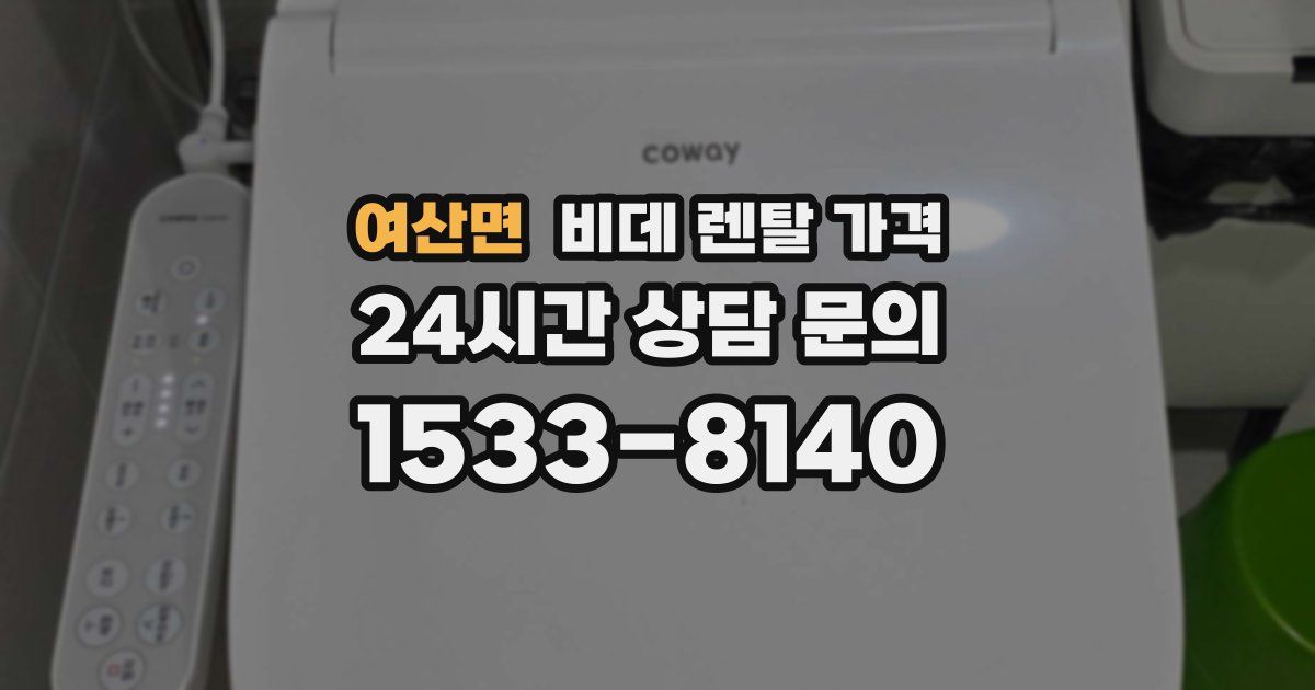 여산면 비데 렌탈 가격