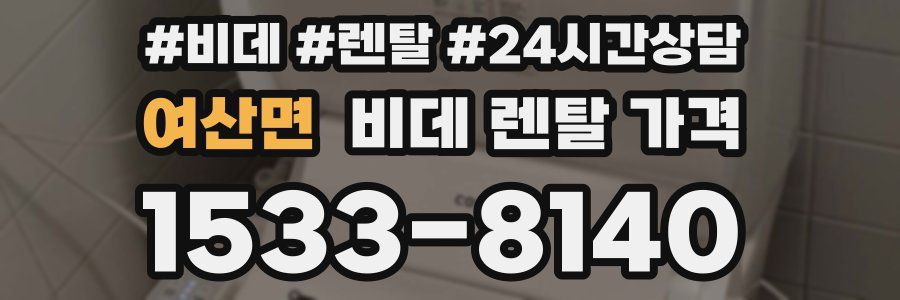 여산면 비데 렌탈 가격