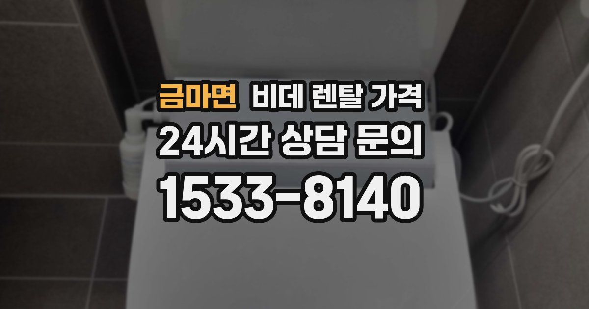 금마면 비데 렌탈 가격