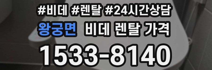 왕궁면 비데 렌탈 가격