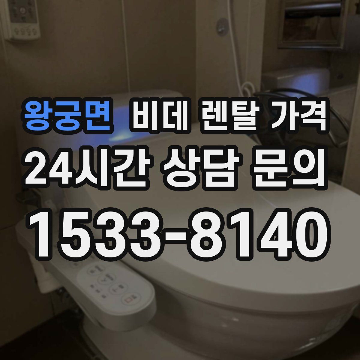 왕궁면 비데 렌탈 가격