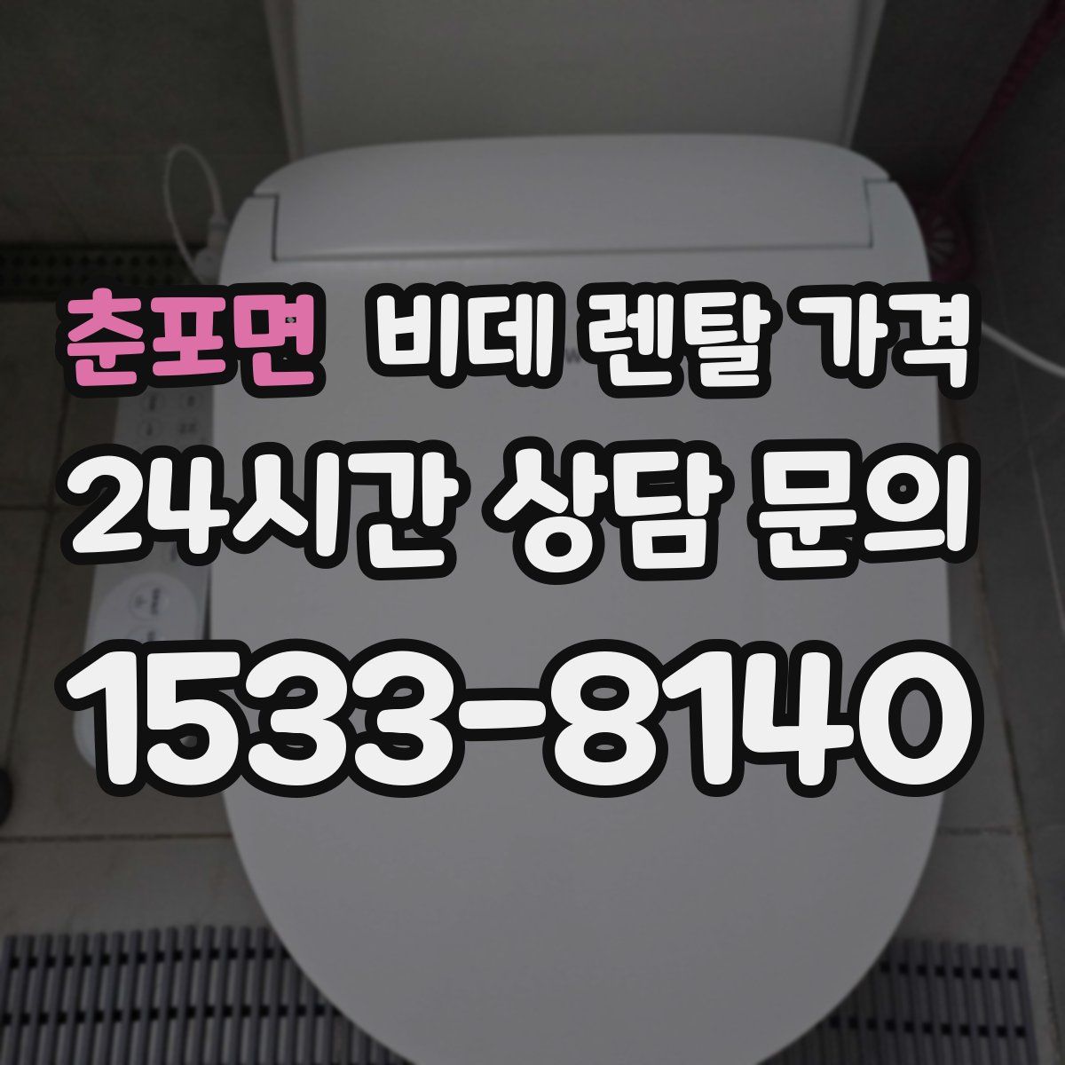 춘포면 비데 렌탈 가격
