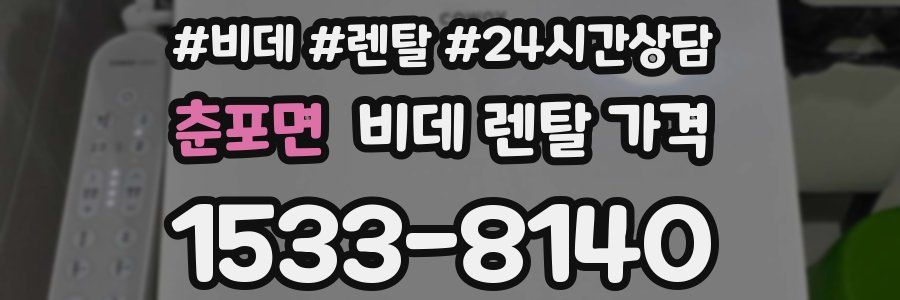 춘포면 비데 렌탈 가격