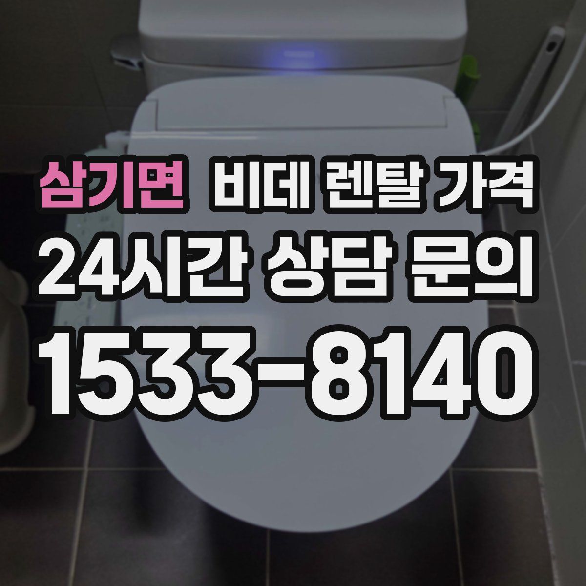 삼기면 비데 렌탈 가격