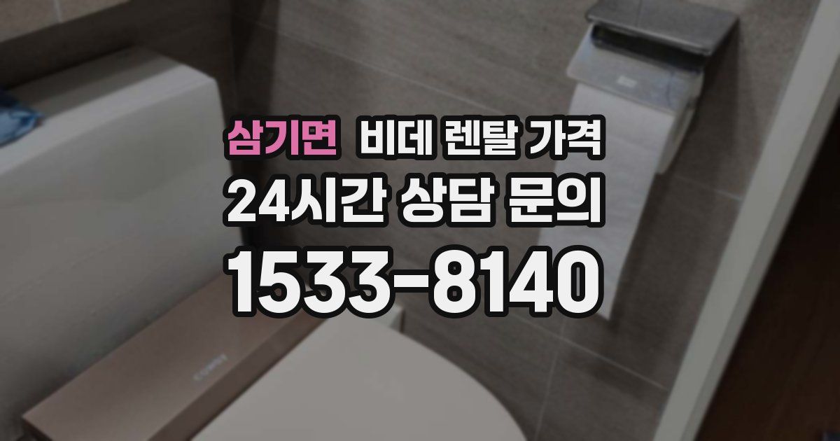 삼기면 비데 렌탈 가격