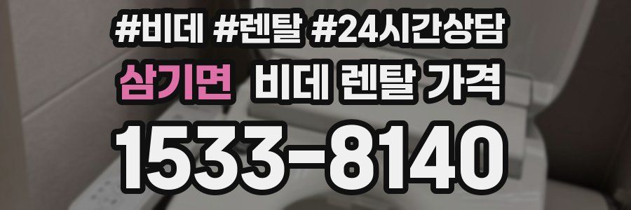 삼기면 비데 렌탈 가격