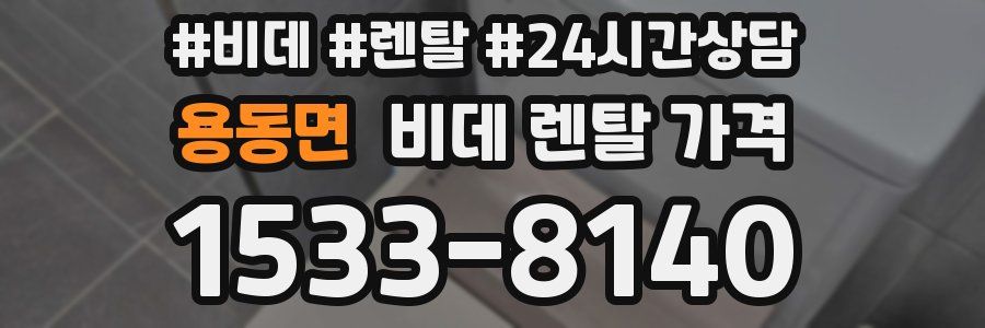 용동면 비데 렌탈 가격