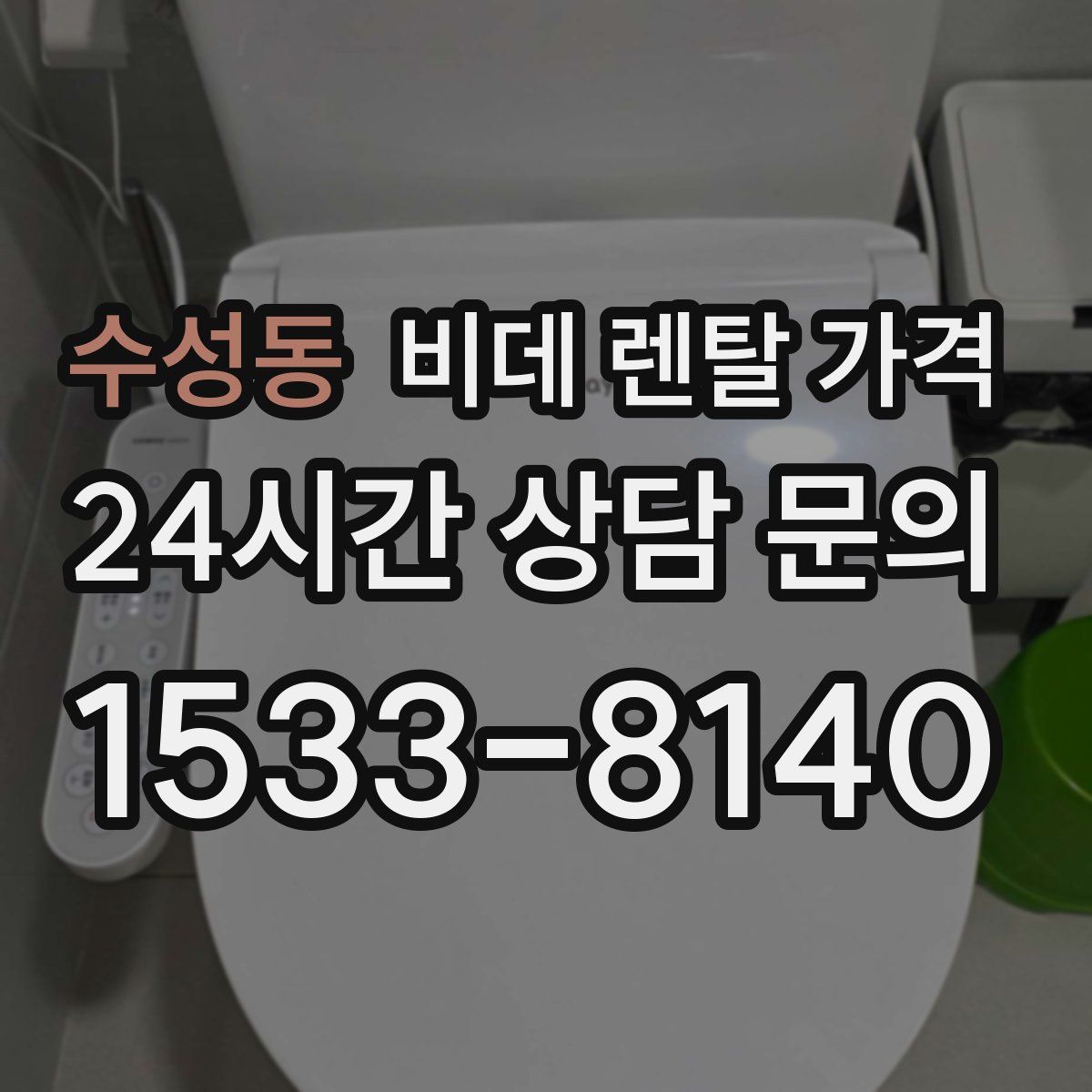 수성동 비데 렌탈 가격