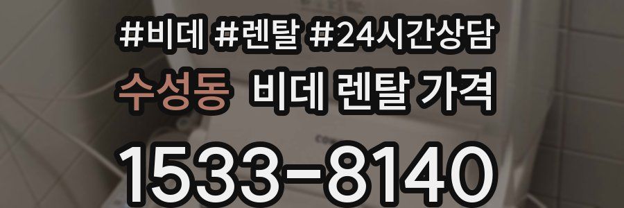 수성동 비데 렌탈 가격