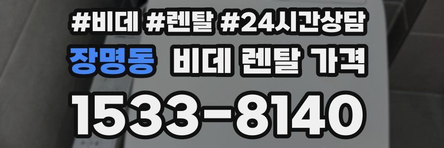 장명동 비데 렌탈 가격