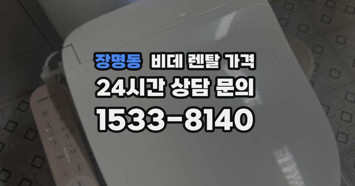장명동 비데 렌탈 가격