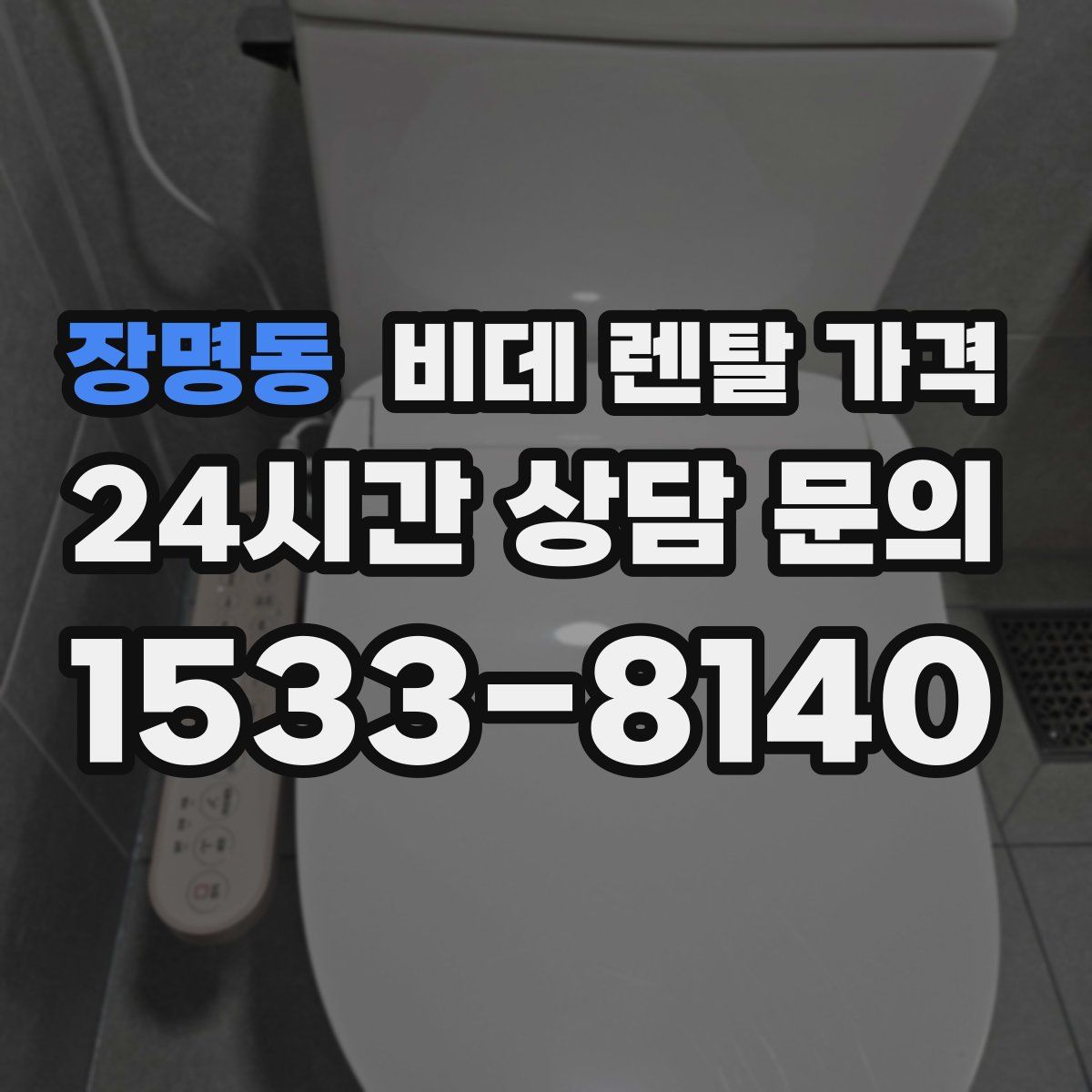 장명동 비데 렌탈 가격