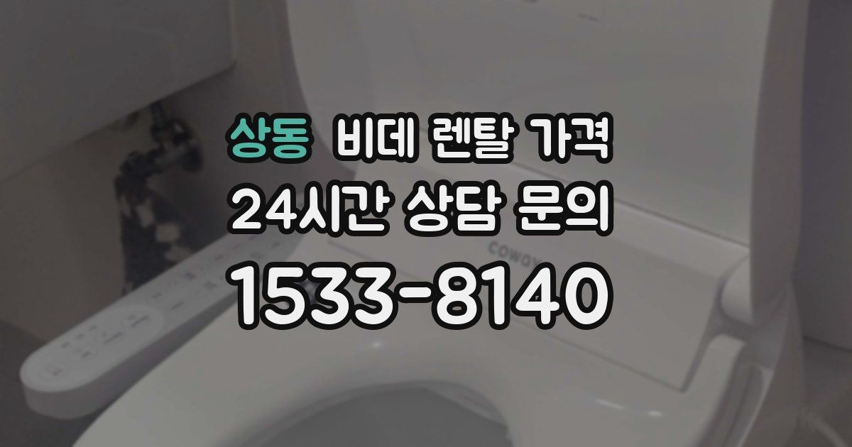 상동 비데 렌탈 가격
