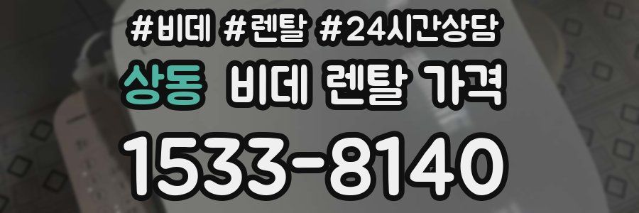 상동 비데 렌탈 가격