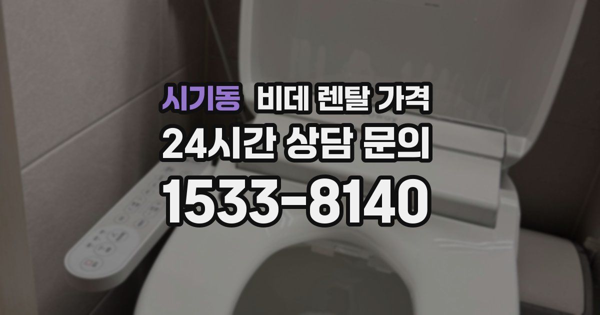 시기동 비데 렌탈 가격