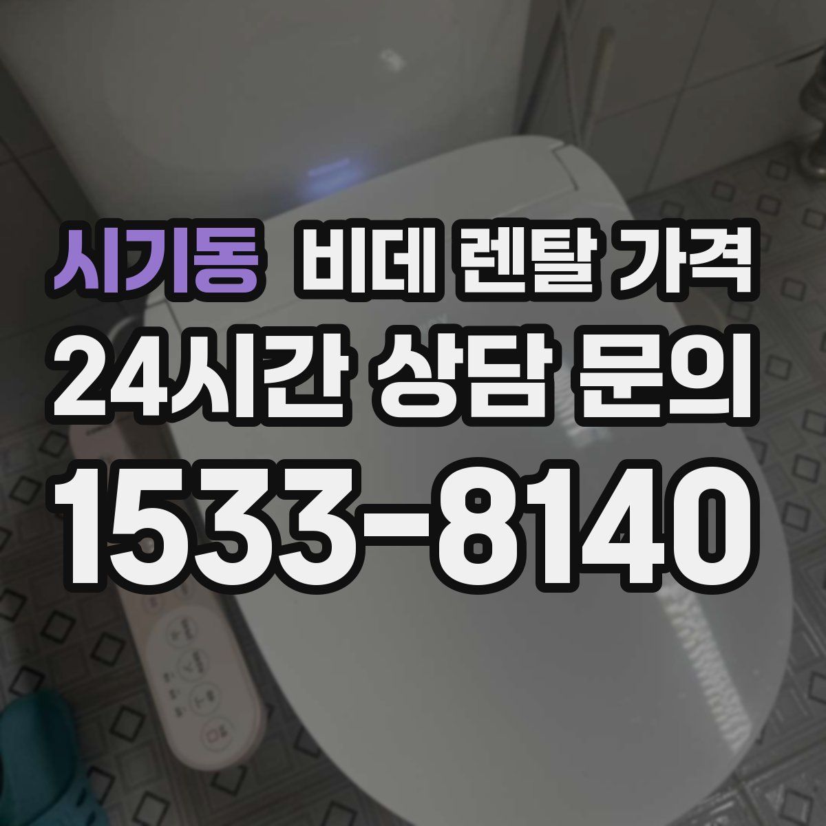 시기동 비데 렌탈 가격