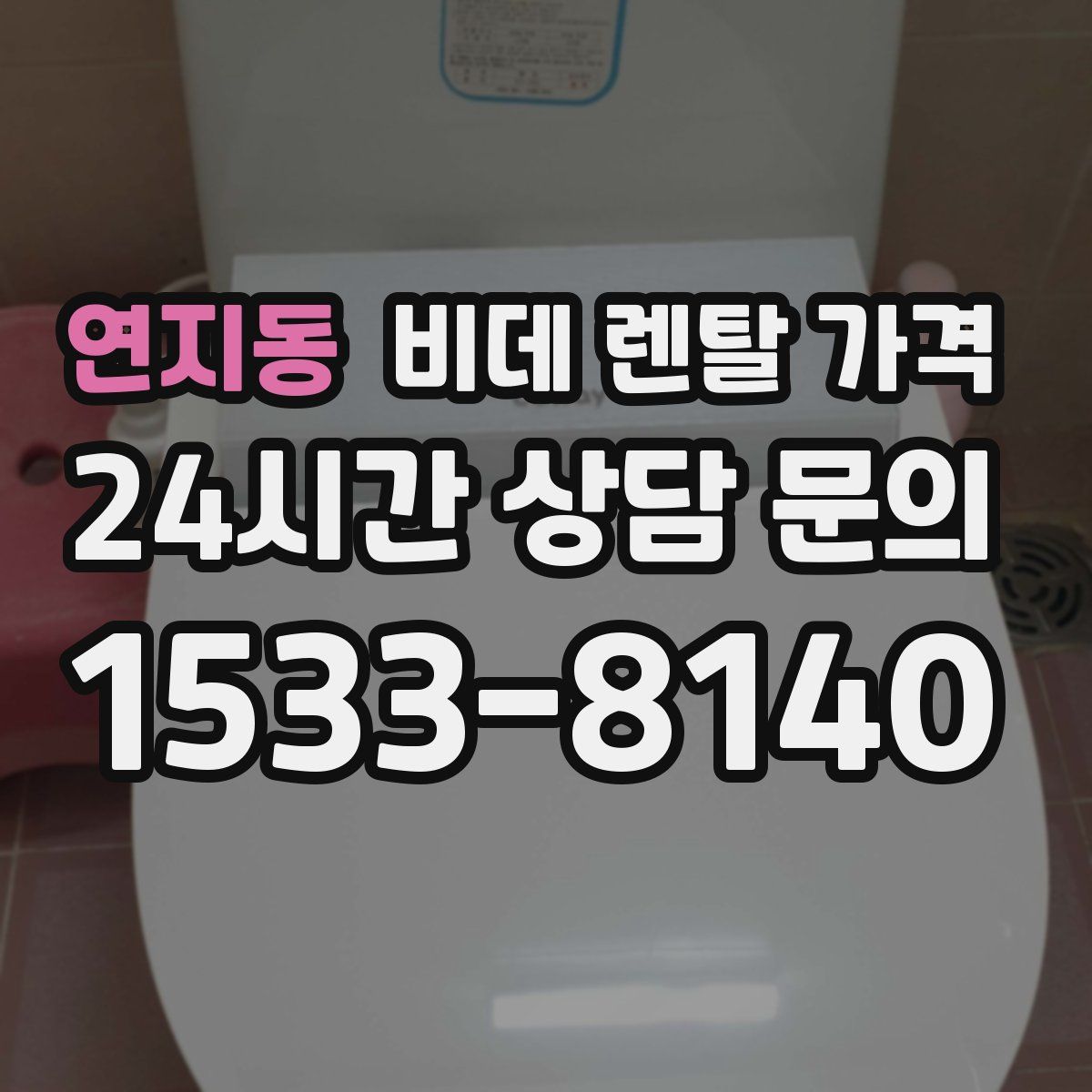 연지동 비데 렌탈 가격
