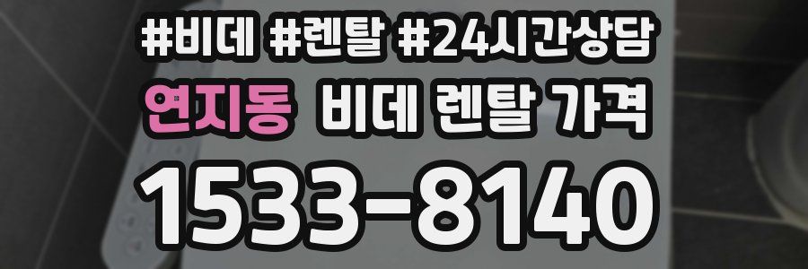 연지동 비데 렌탈 가격
