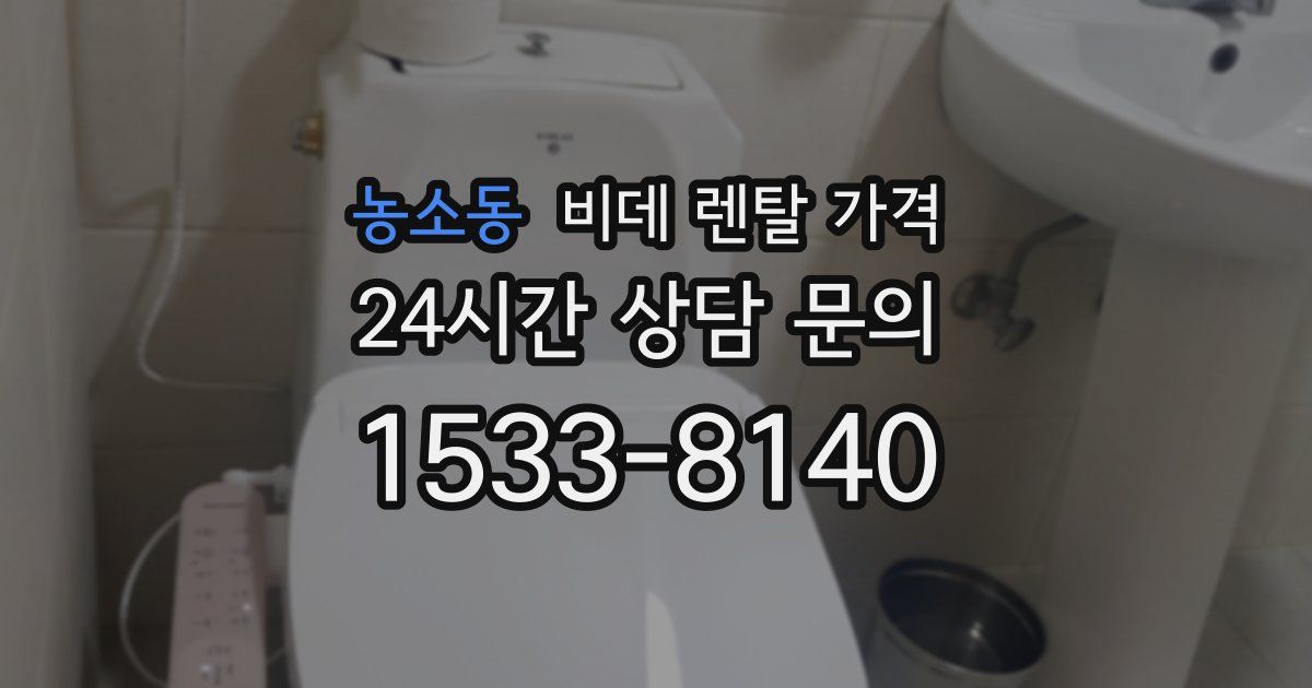 농소동 비데 렌탈 가격