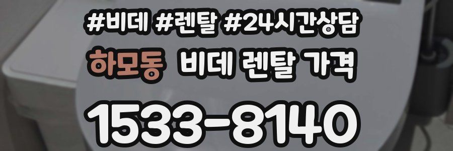 하모동 비데 렌탈 가격