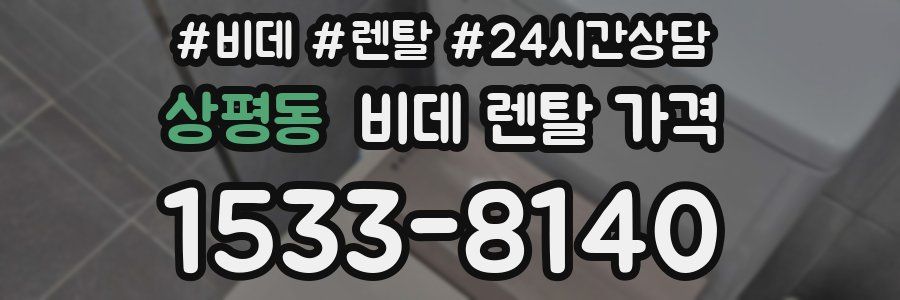 상평동 비데 렌탈 가격