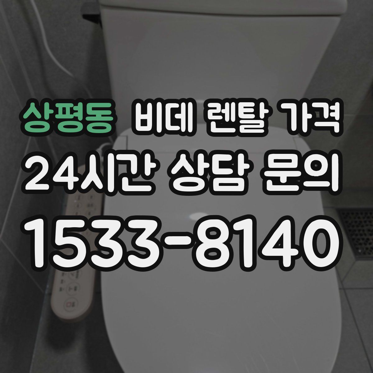 상평동 비데 렌탈 가격