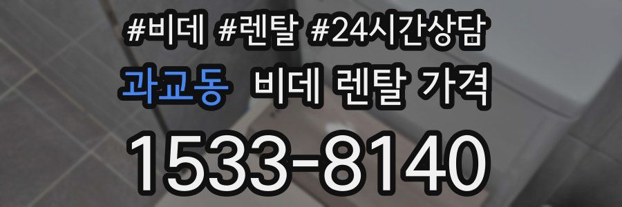 과교동 비데 렌탈 가격