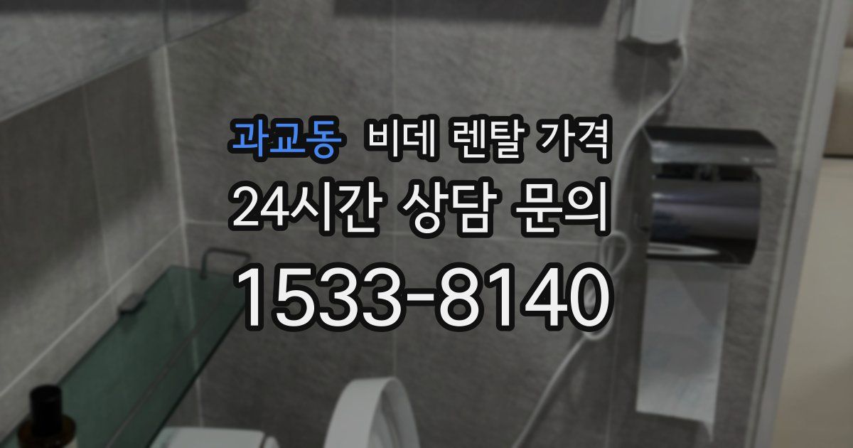 과교동 비데 렌탈 가격