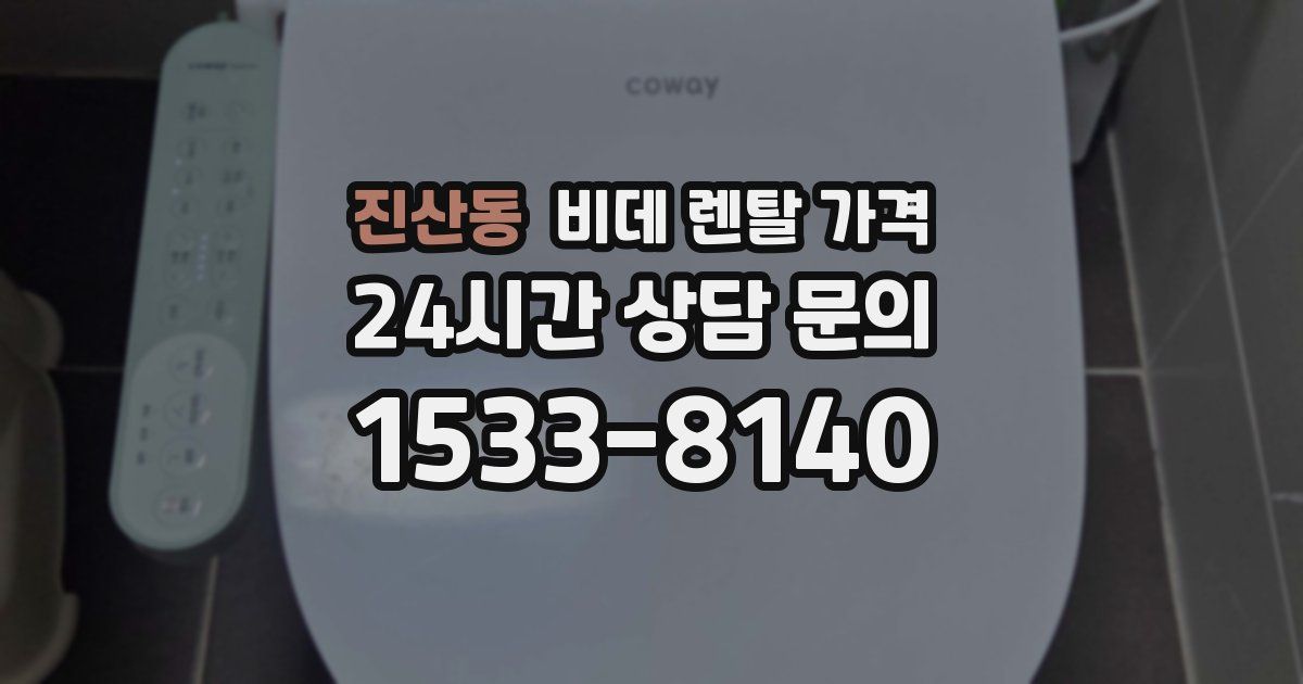 진산동 비데 렌탈 가격