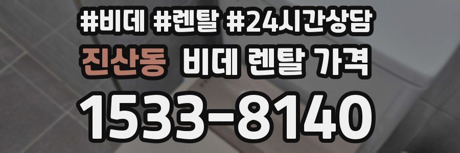 진산동 비데 렌탈 가격