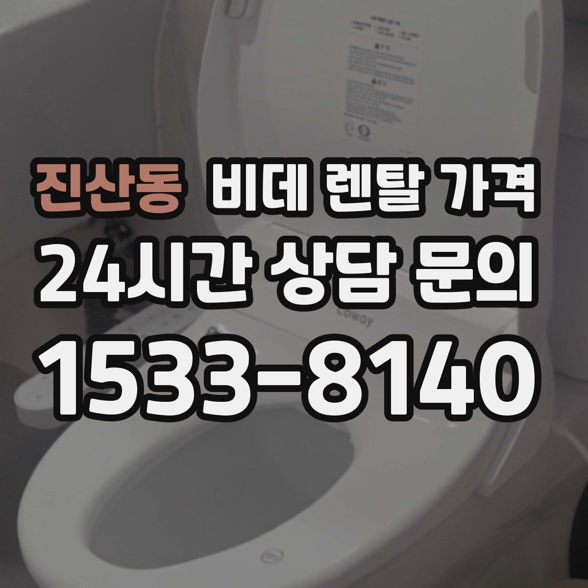 진산동 비데 렌탈 가격