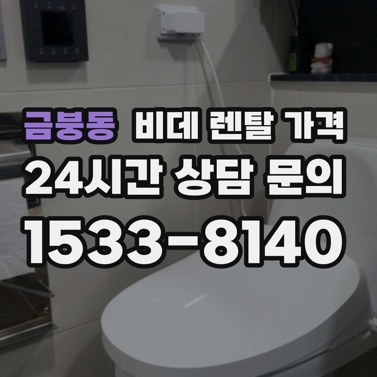 금붕동 비데 렌탈 가격 렌탈을 고려할 때 알아둘 유지비용
