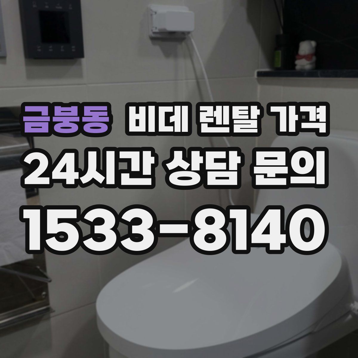 금붕동 비데 렌탈 가격