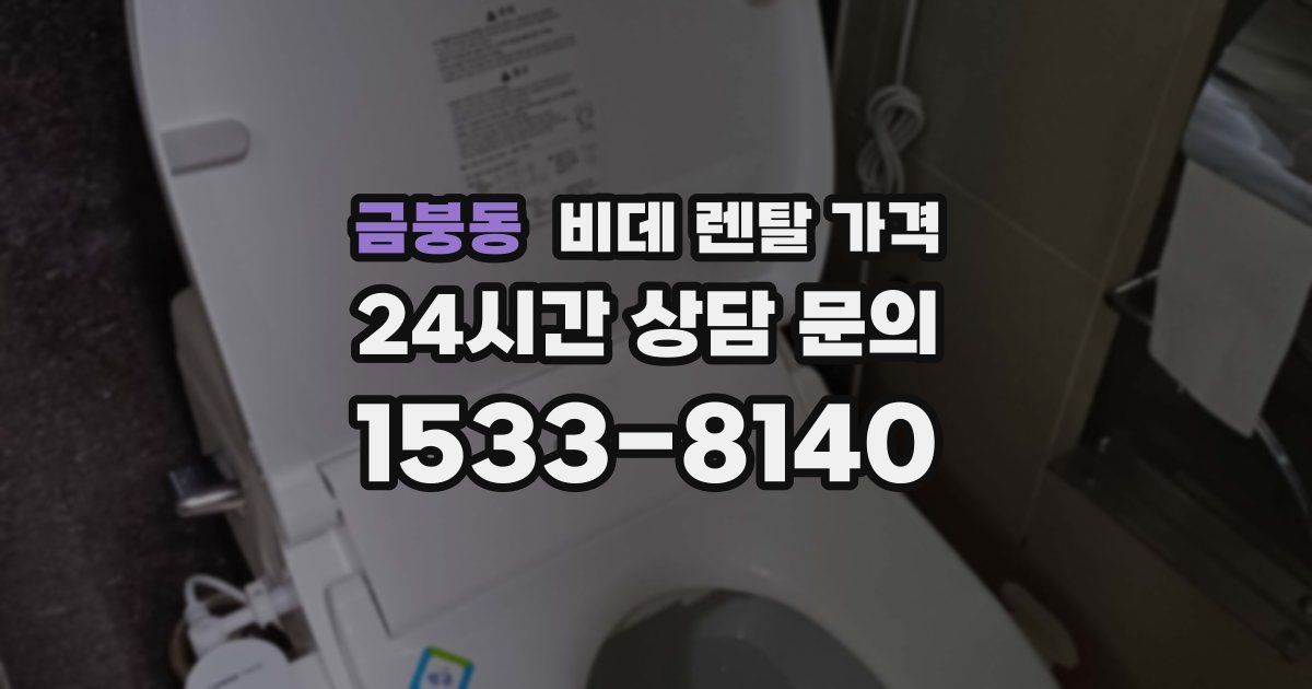 금붕동 비데 렌탈 가격
