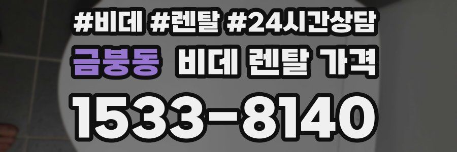 금붕동 비데 렌탈 가격