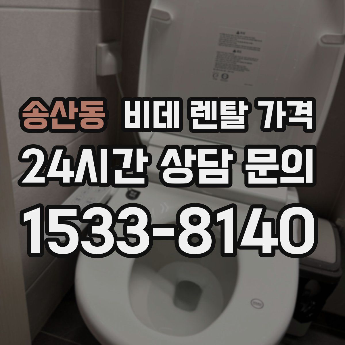 송산동 비데 렌탈 가격
