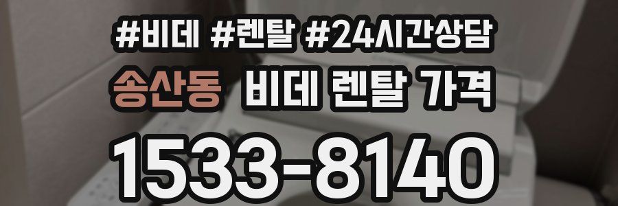 송산동 비데 렌탈 가격