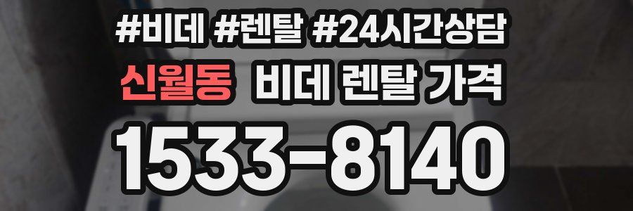 신월동 비데 렌탈 가격