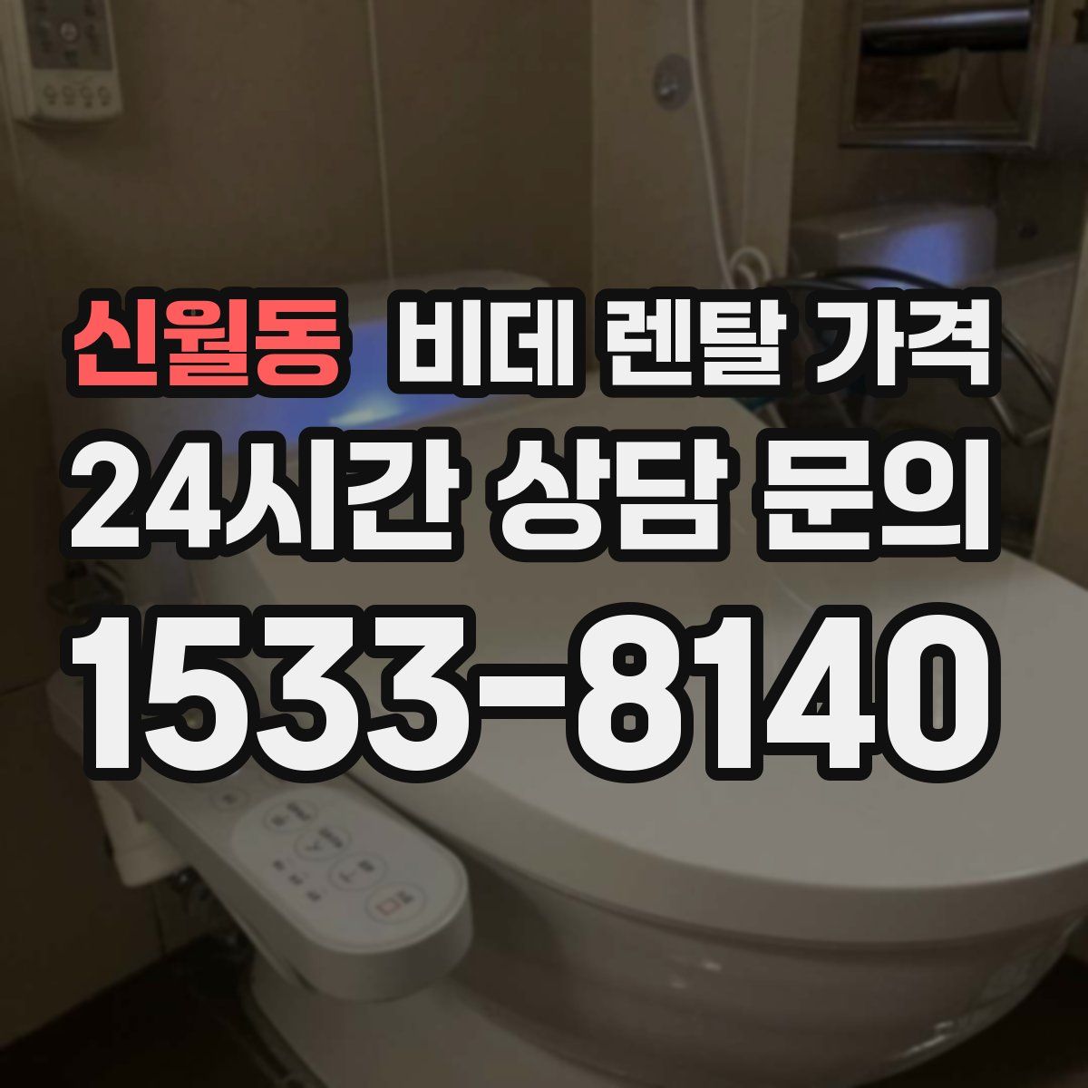 신월동 비데 렌탈 가격