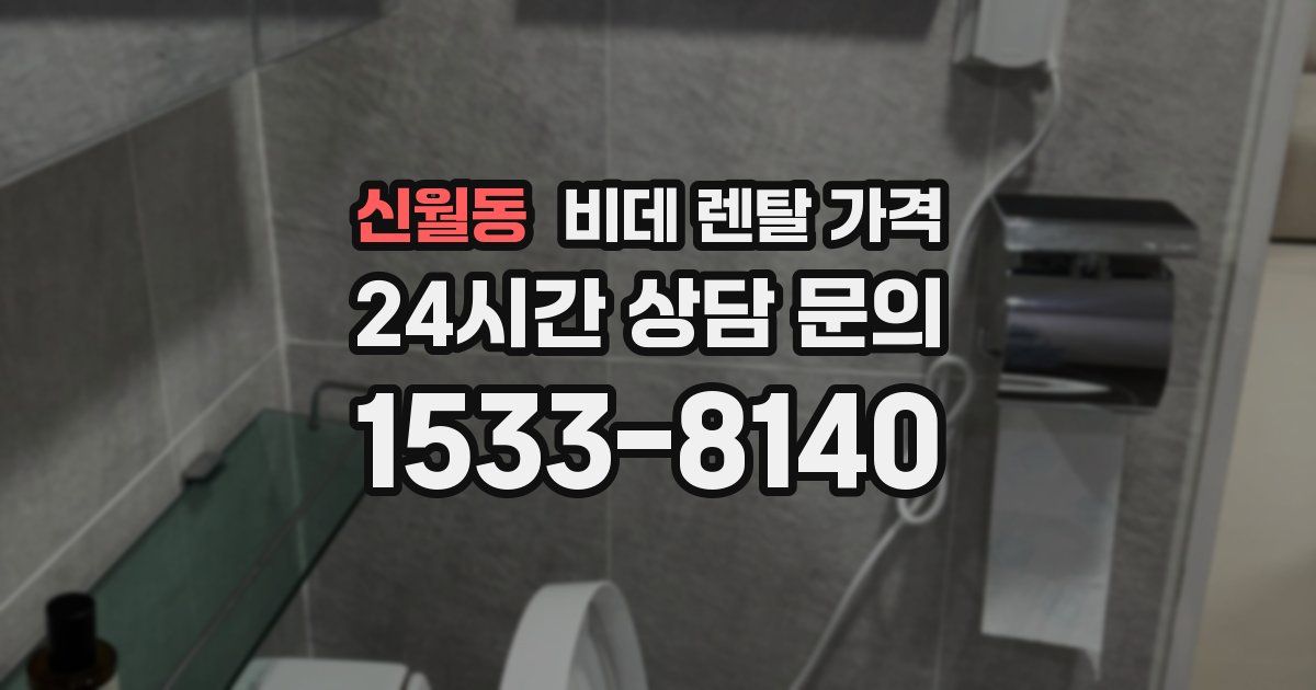 신월동 비데 렌탈 가격