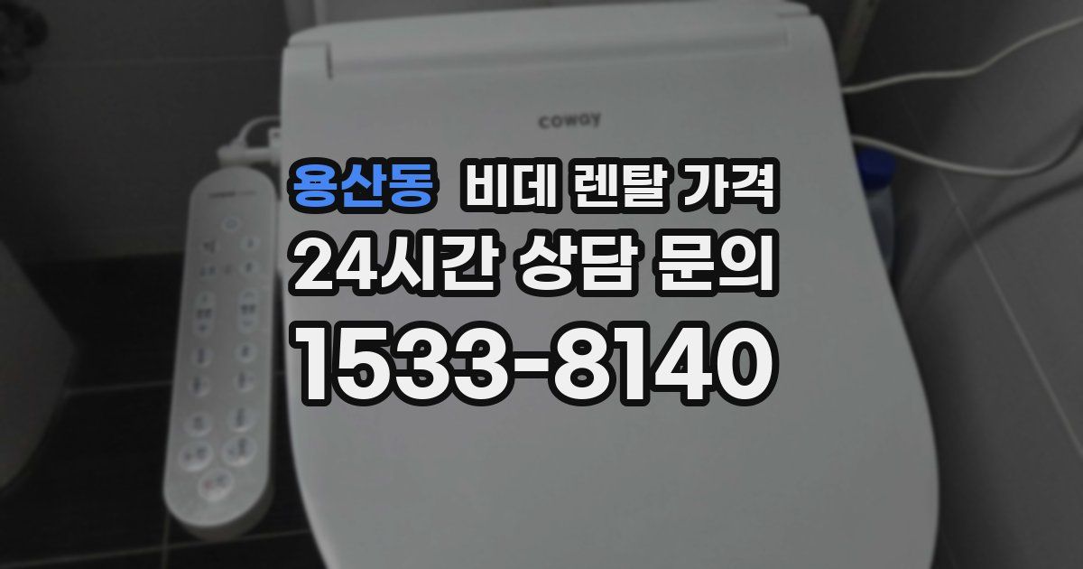 용산동 비데 렌탈 가격