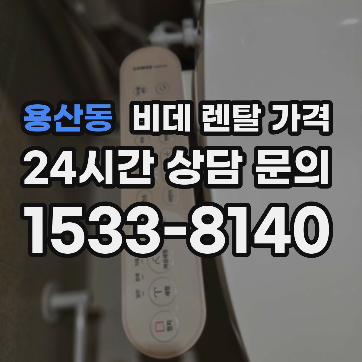 용산동 비데 렌탈 가격