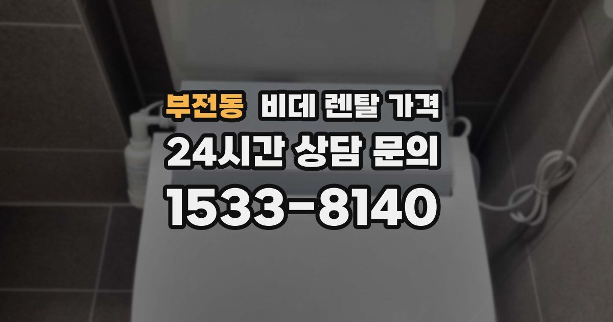 부전동 비데 렌탈 가격