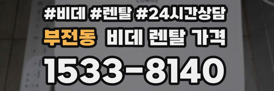 부전동 비데 렌탈 가격