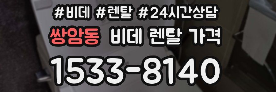 쌍암동 비데 렌탈 가격