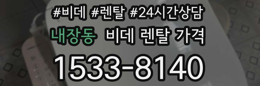 내장동 비데 렌탈 가격